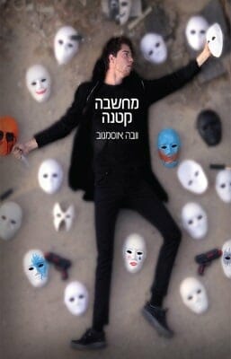 מחשבה קטנה-0