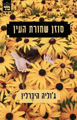 סוזן שחורת העין-0