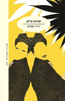 סווינג טיים-0