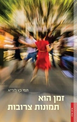 זמן הוא תמונות צרובות-0