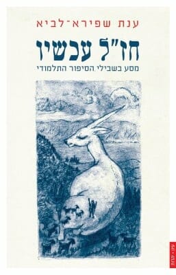 חז"ל עכשיו-0