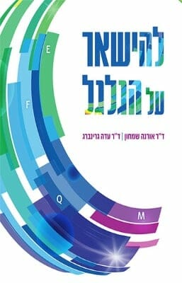 להישאר על הגלגל-0