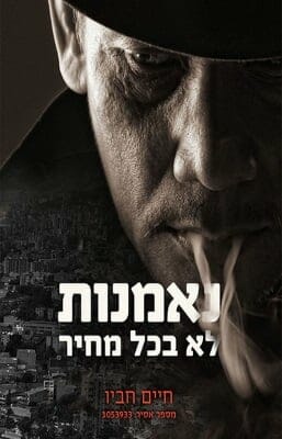 נאמנות, לא בכל מחיר-0