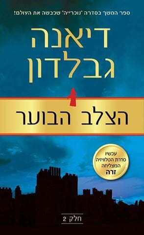 נוכרייה 6: הצלב הבוער 2-0