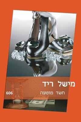 חשד מוטעה-0