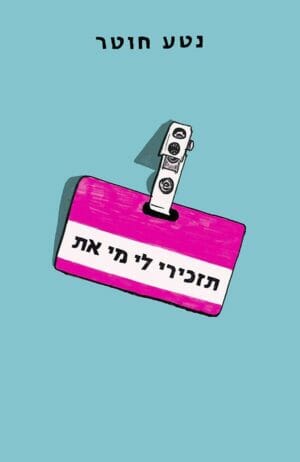 תזכירי לי מי את-0