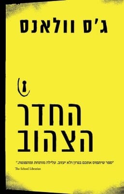 החדר הצהוב-0