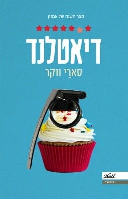 דיאטלנד-0