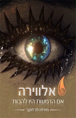 אלווירה - אם הדמעות היו להבות-0