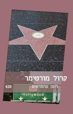 רומן מהסרטים -0