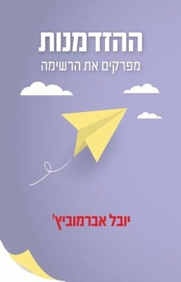 ההזדמנות – מפרקים את הרשימה-0