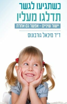 כשתגיעו לגשר תדלגו מעליו-0