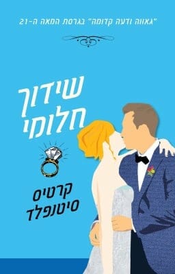 שידוך חלומי-0