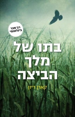 בתו של מלך הביצה-0