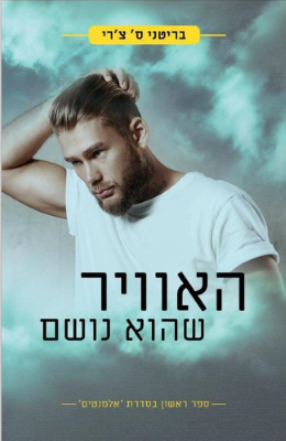 האוויר שהוא נושם-0