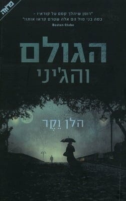 הגולם והג'יני-0