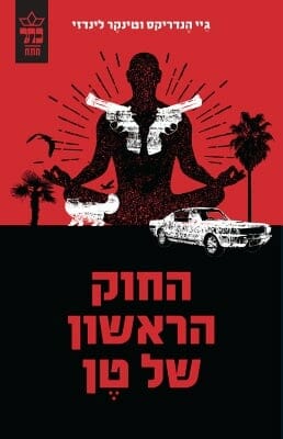 החוק הראשון של טן-0