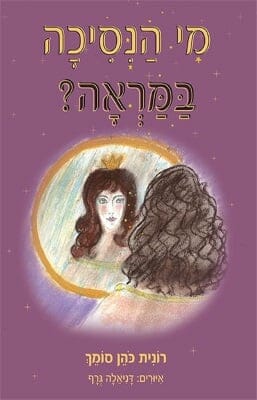 מי הנסיכה במראה-0