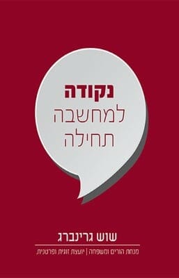 נקודה למחשבה תחילה-0