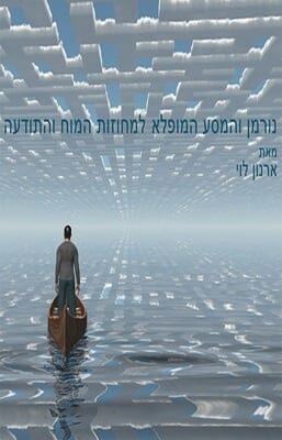 נורמן והמסע המופלא למחוזות המוח והתודעה-0