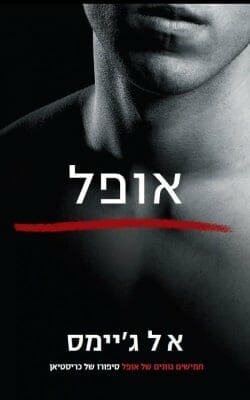 אופל - סיפורו של כריסטיאן-0