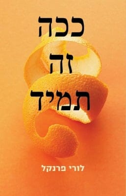 ככה זה תמיד-0