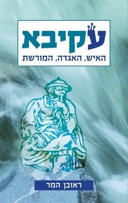 עקיבא - האיש האגדה המורשת-0