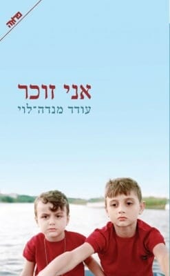 אני זוכר-0