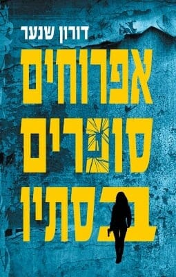 אפרוחים סופרים בסתיו-0