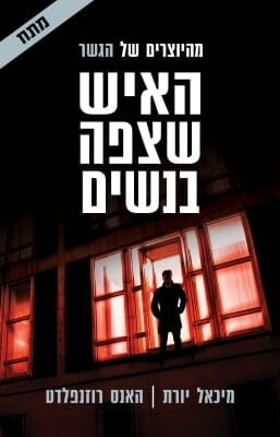 סודות אפלים 2: האיש שצפה בנשים-0