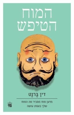 המוח הטיפש-0