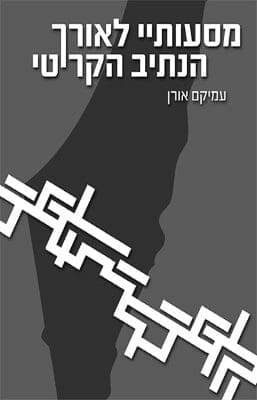 מסעותיי לאורך הנתיב הקריטי-0