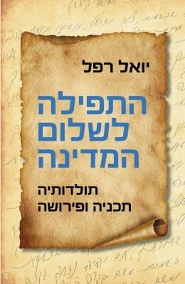 התפילה לשלום המדינה-0