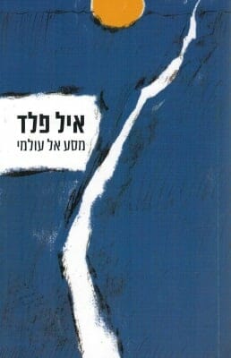 מסע אל עולמי-0