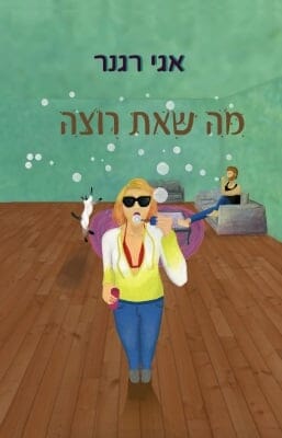 מה שאת רוצה-0