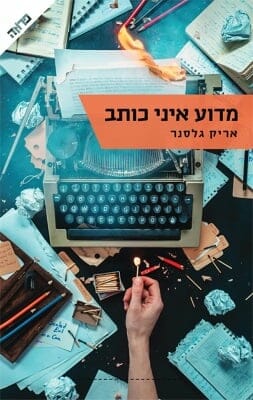 מדוע איני כותב-0