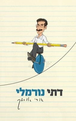 דתי נורמלי-0