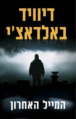 המייל האחרון-0