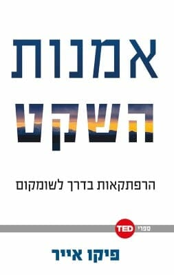 טד - אמנות השקט-0