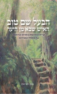 הבעל שם טוב - האיש שבא מן היער-0