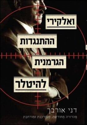 ואלקירי - ההתנגדות הגרמנית להיטלר-0