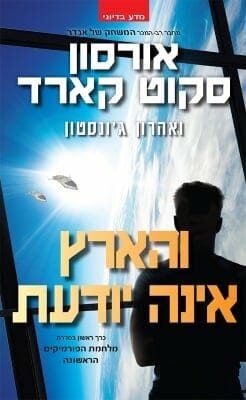 מלחמת הפורמיקים הראשונה 1: והארץ אינה יודעת-0