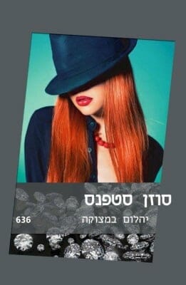 יהלום במצוקה-0