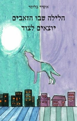 הלילה שבו הזאבים יוצאים לצוד-0