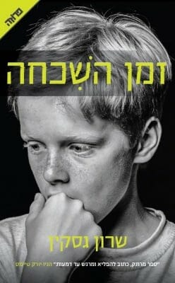 זמן השכחה-0