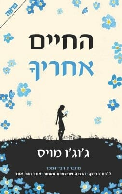 ללכת בדרכך 2: החיים אחריך-0