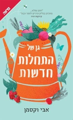 גן של התחלות חדשות-0