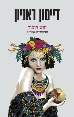 חוש הומור וסיפורים אחרים-0