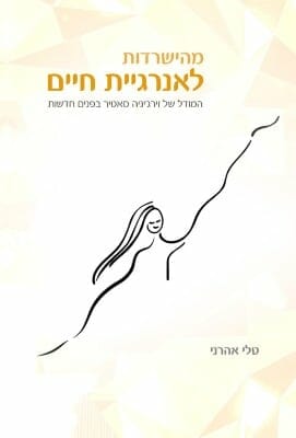 מהישרדות לאנרגיית חיים-0