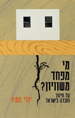 מי מפחד משוויון? על חינוך וחברה בישראל-0